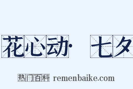 花心动·七夕是什么意思的图片